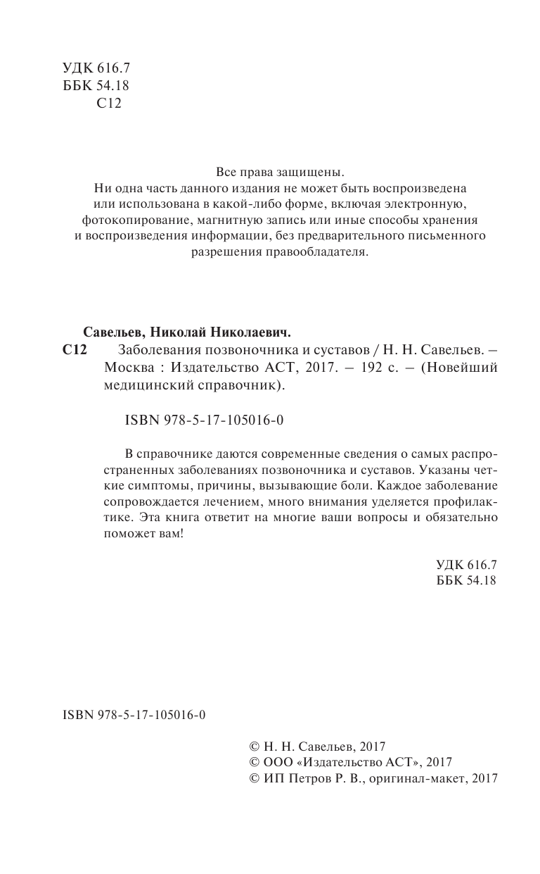 Савельев Николай Николаевич Заболевания позвоночника и суставов - страница 3
