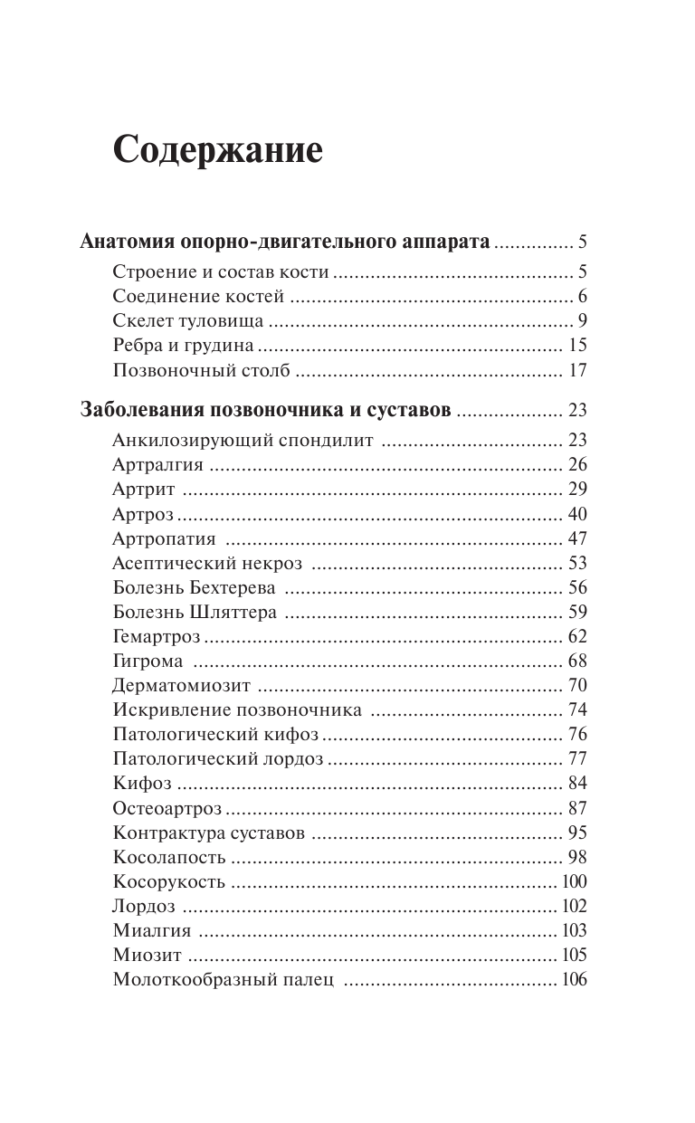 Савельев Николай Николаевич Заболевания позвоночника и суставов - страница 4