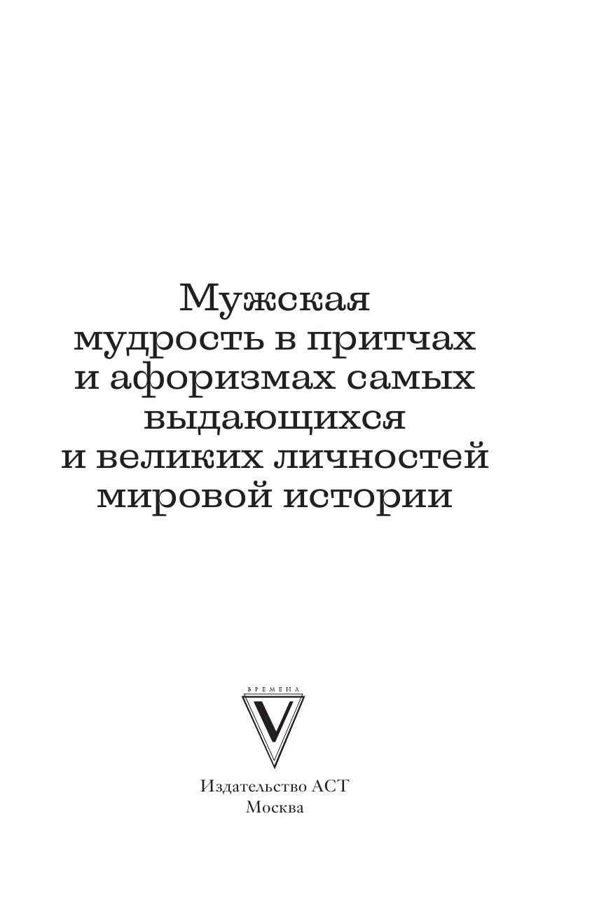  Мужская мудрость в притчах и афоризмах самых выдающихся и великих личностей мировой истории - страница 2