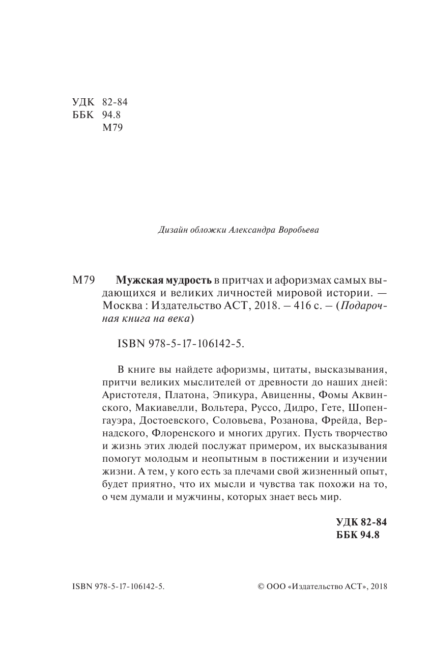  Мужская мудрость в притчах и афоризмах самых выдающихся и великих личностей мировой истории - страница 3