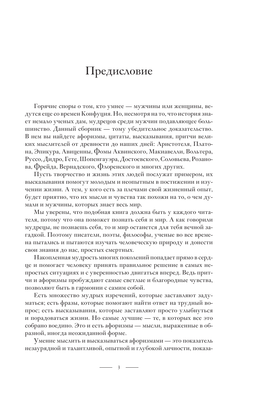  Мужская мудрость в притчах и афоризмах самых выдающихся и великих личностей мировой истории - страница 4