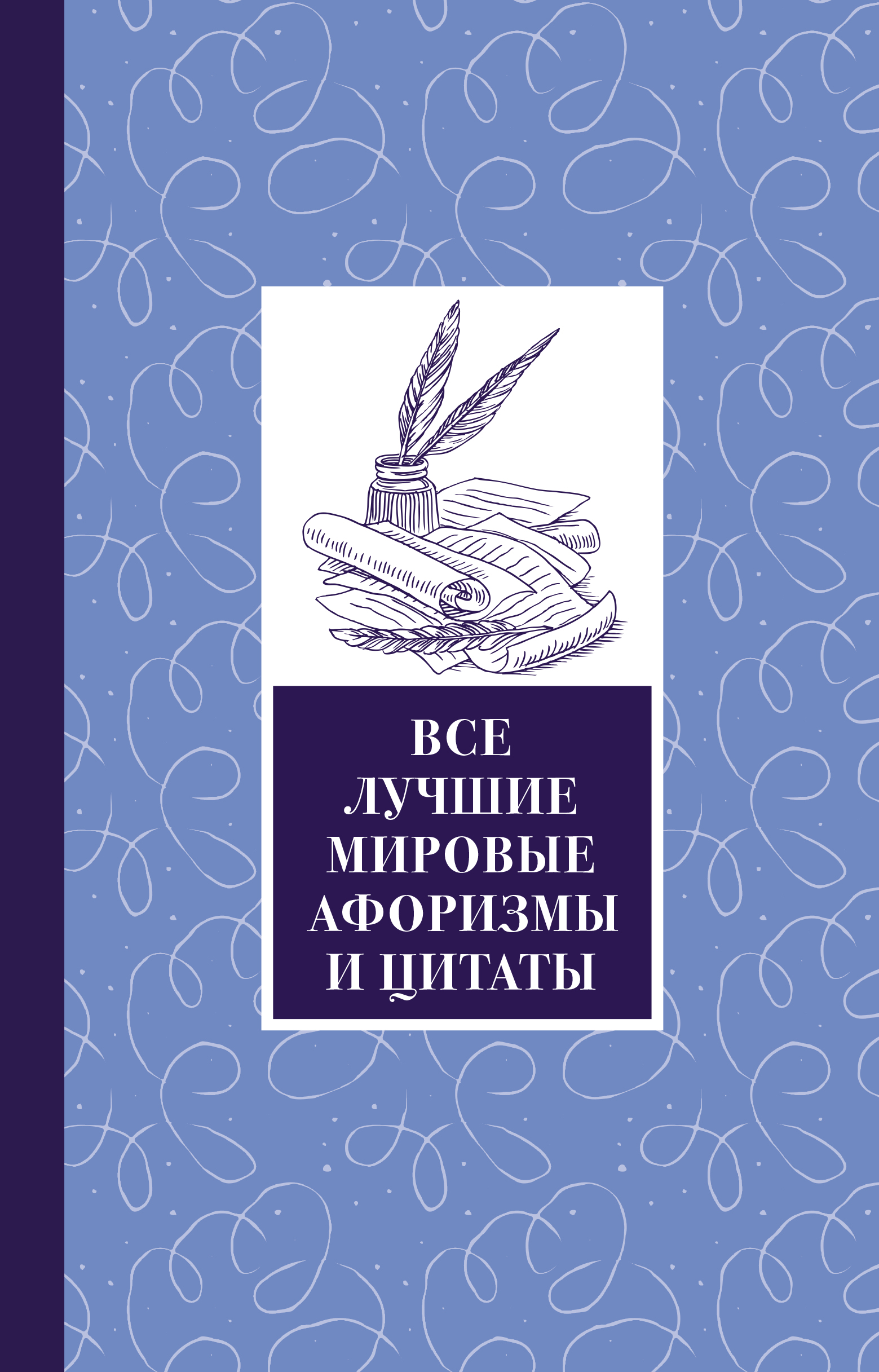  Все лучшие мировые афоризмы и цитаты - страница 0