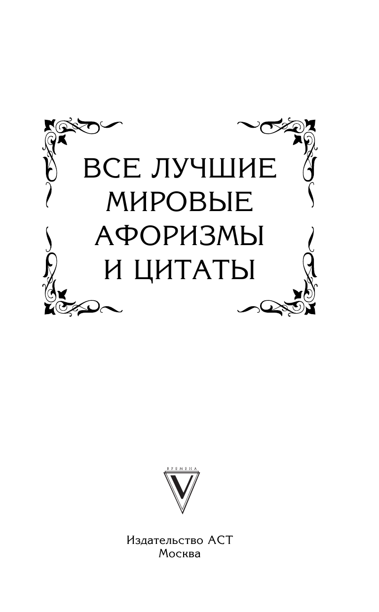  Все лучшие мировые афоризмы и цитаты - страница 2