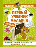 Первый учебник малыша с наклейками. Полный годовой курс занятий для детей 1–2 лет