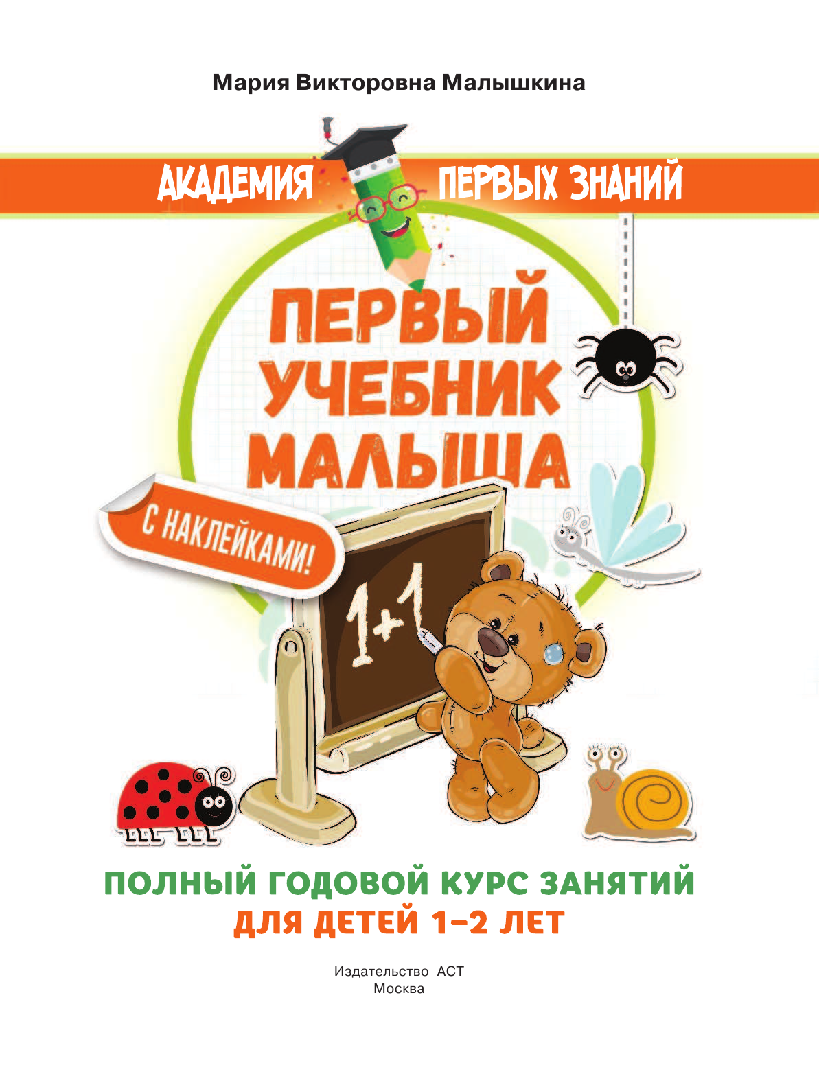 Малышкина Мария Викторовна Первый учебник малыша с наклейками. Полный годовой курс занятий для детей 1–2 лет - страница 2