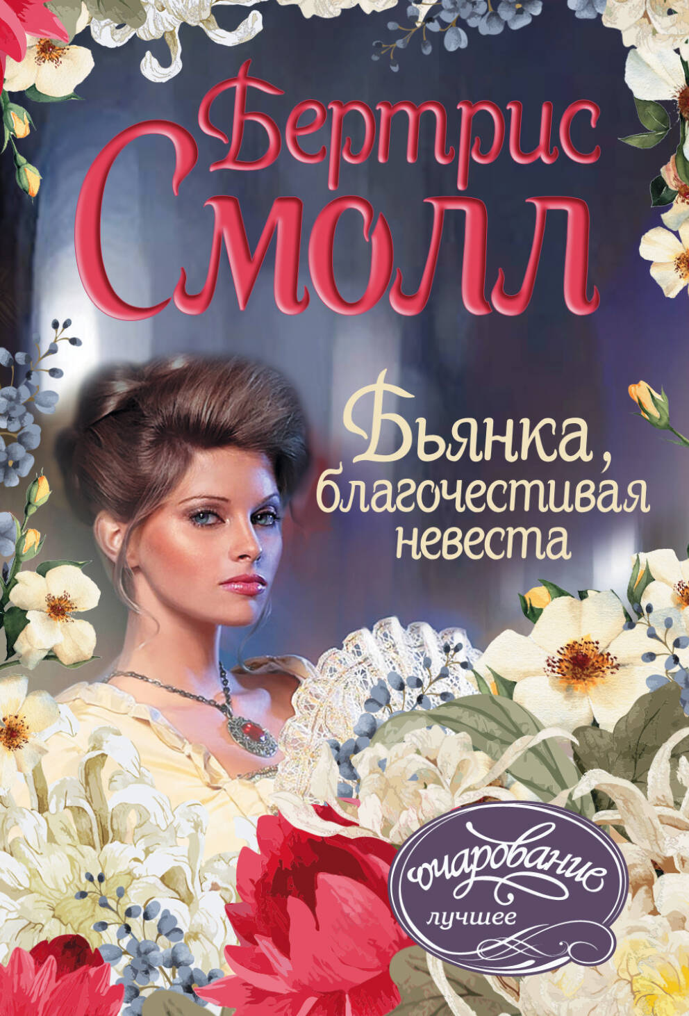 Смолл Бертрис Бьянка, благочестивая невеста - страница 0