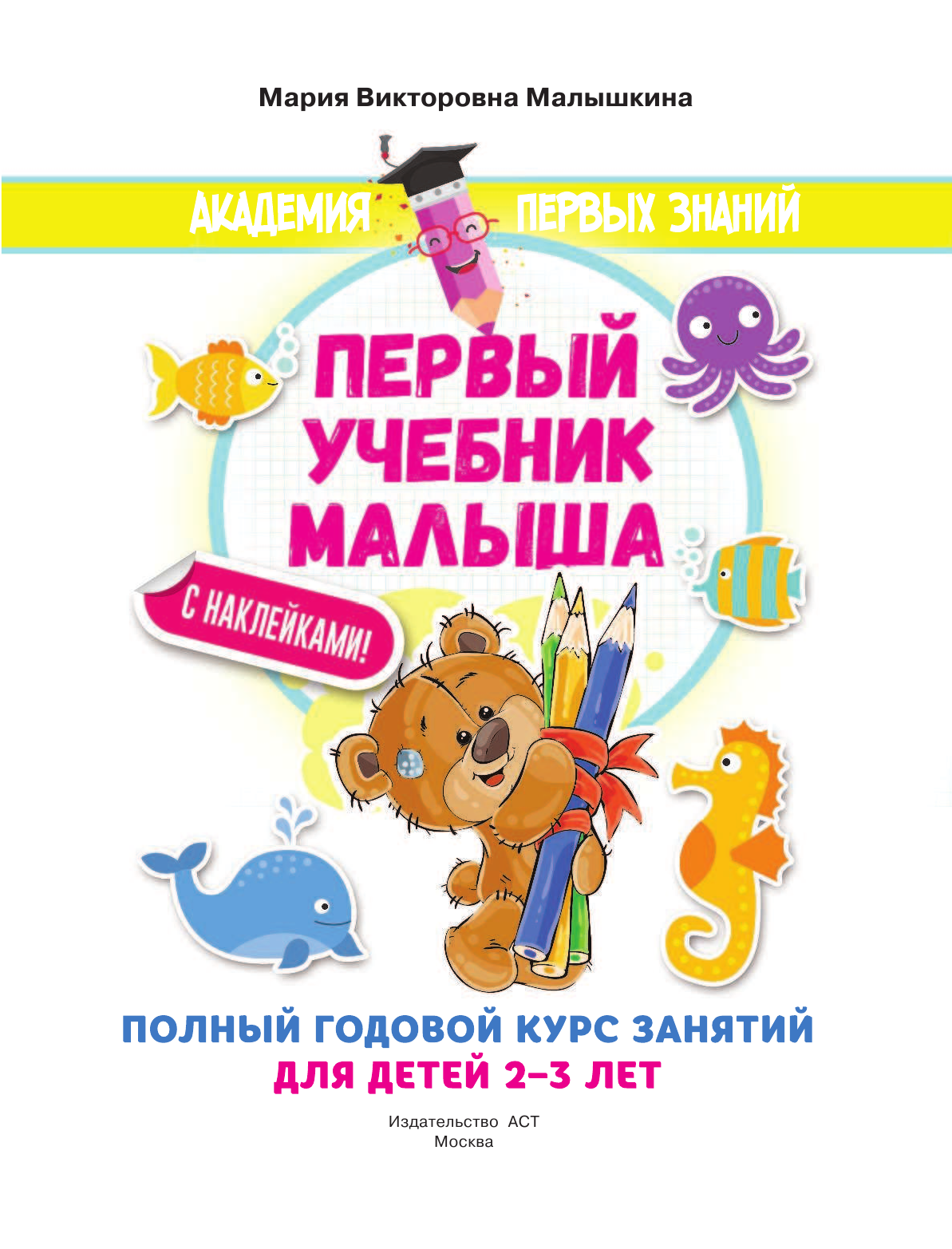 Малышкина Мария Викторовна Первый учебник малыша с наклейками. Полный годовой курс занятий для детей 2–3 лет - страница 2