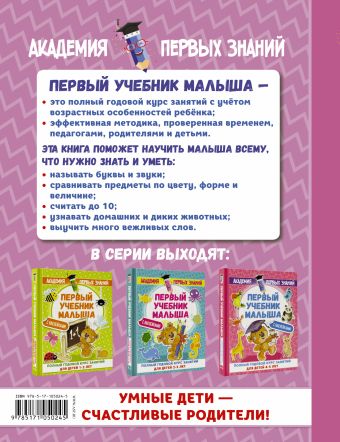 Первый учебник малыша с наклейками. Полный годовой курс занятий для детей 3–4 лет