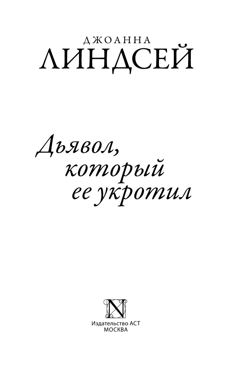 Линдсей Джоанна Дьявол, который ее укротил - страница 2