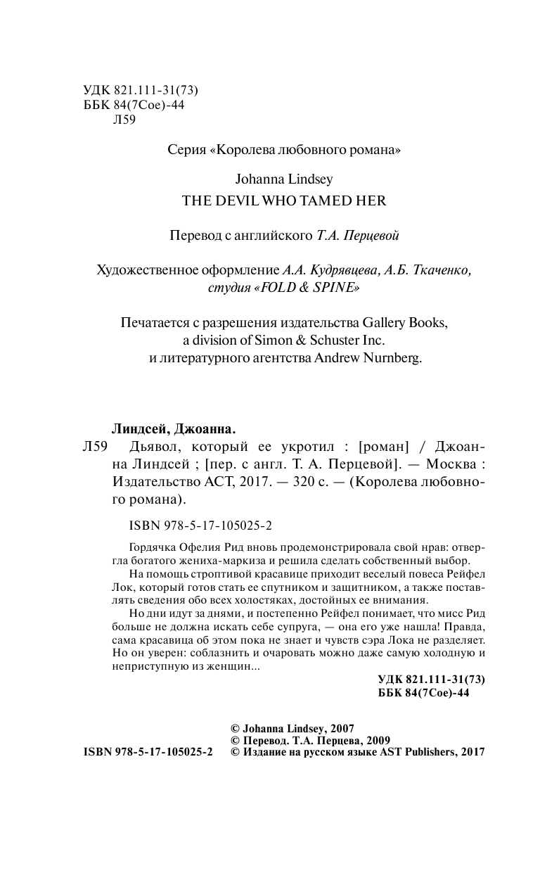 Линдсей Джоанна Дьявол, который ее укротил - страница 3