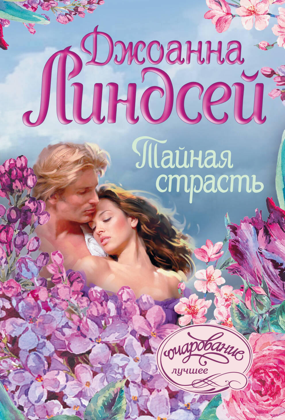 Линдсей Джоанна Тайная страсть - страница 0