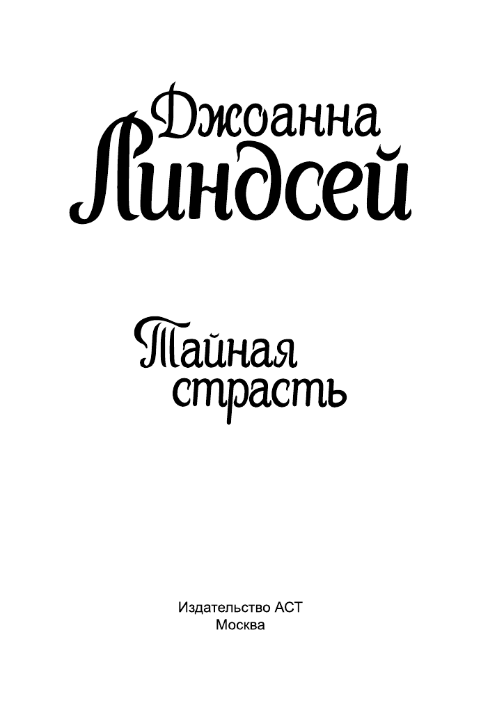 Линдсей Джоанна Тайная страсть - страница 2