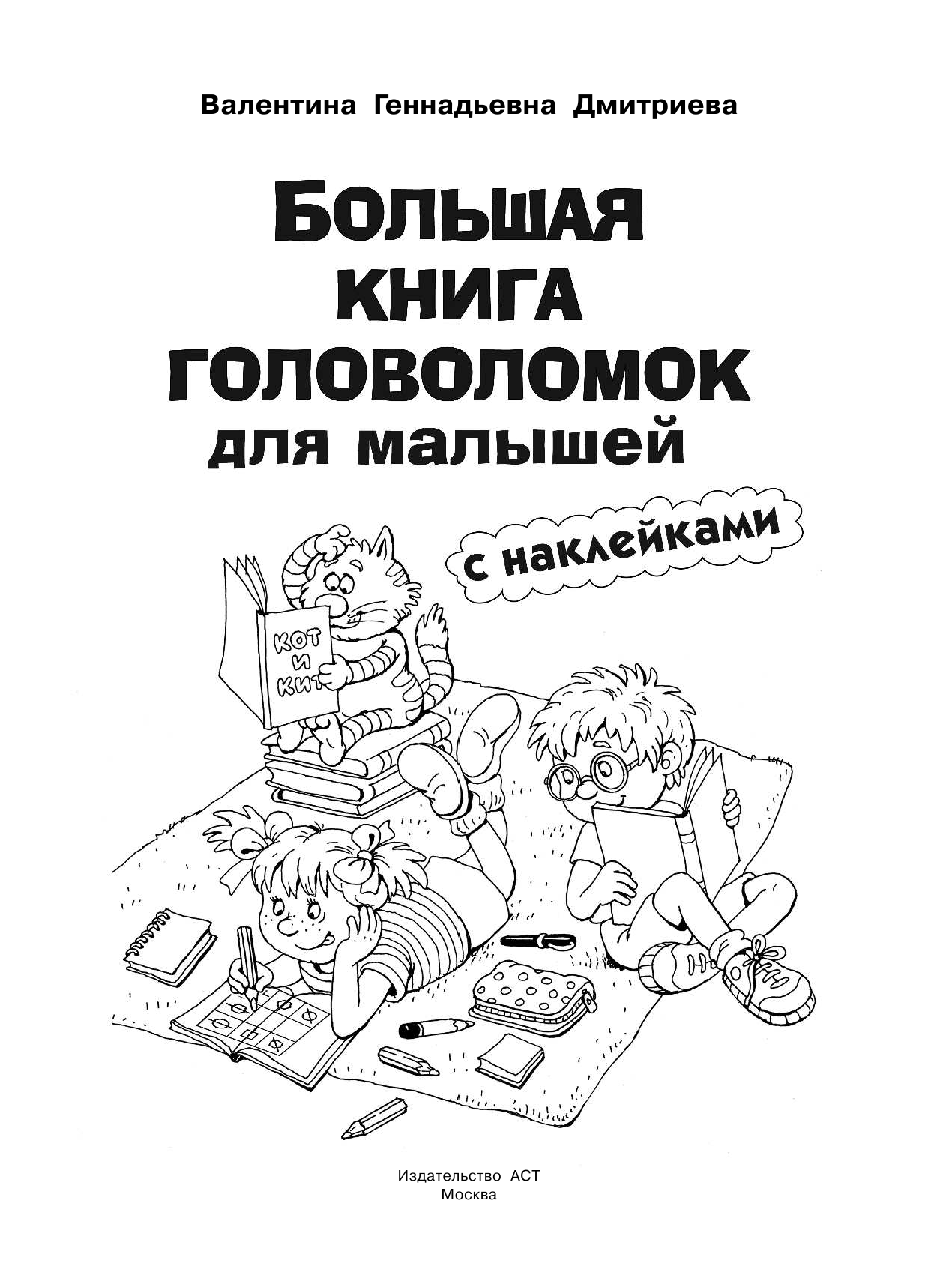 Дмитриева Валентина Геннадьевна Большая книга головоломок для малышей с наклейками - страница 2
