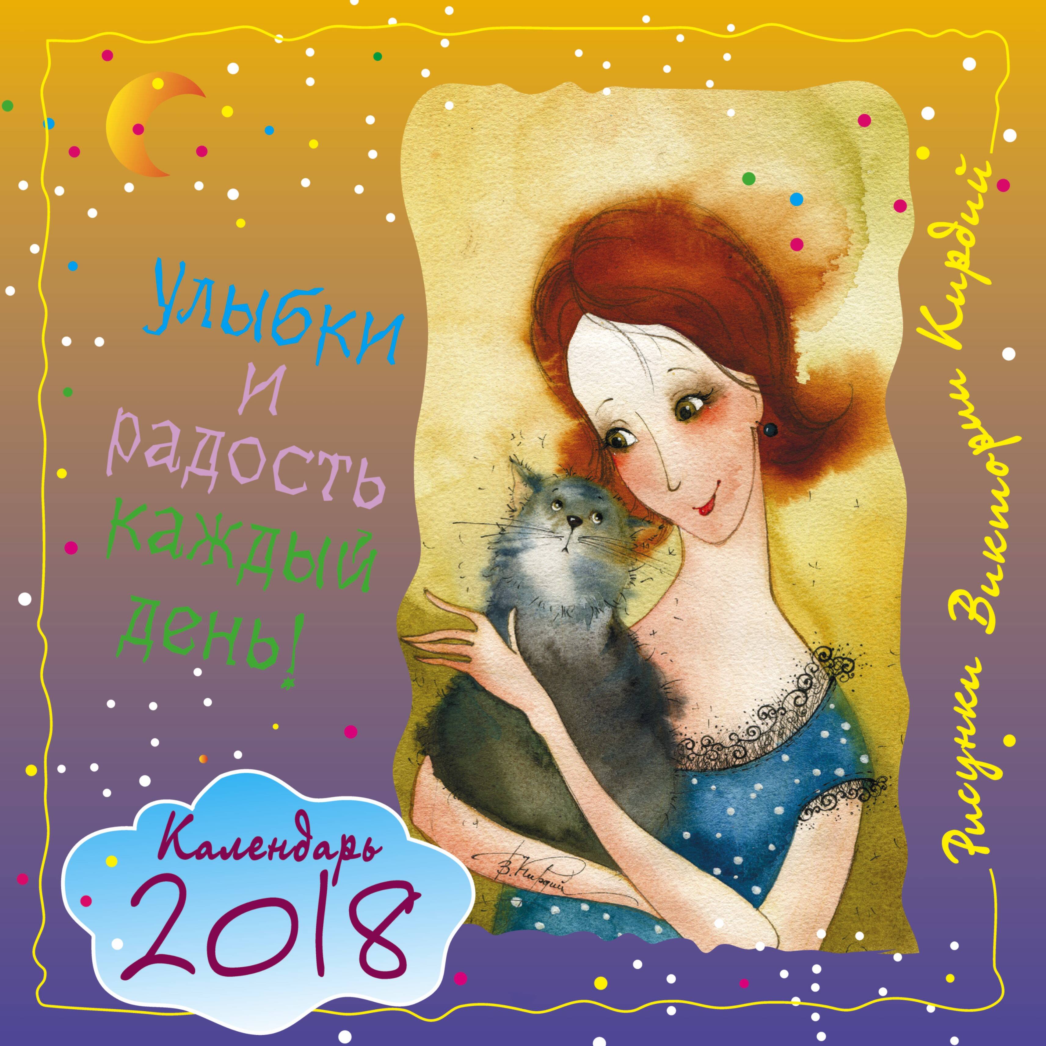 Кирдий Виктория Эрнестовна Улыбки и радость каждый день! Календарь. 2018 - страница 0