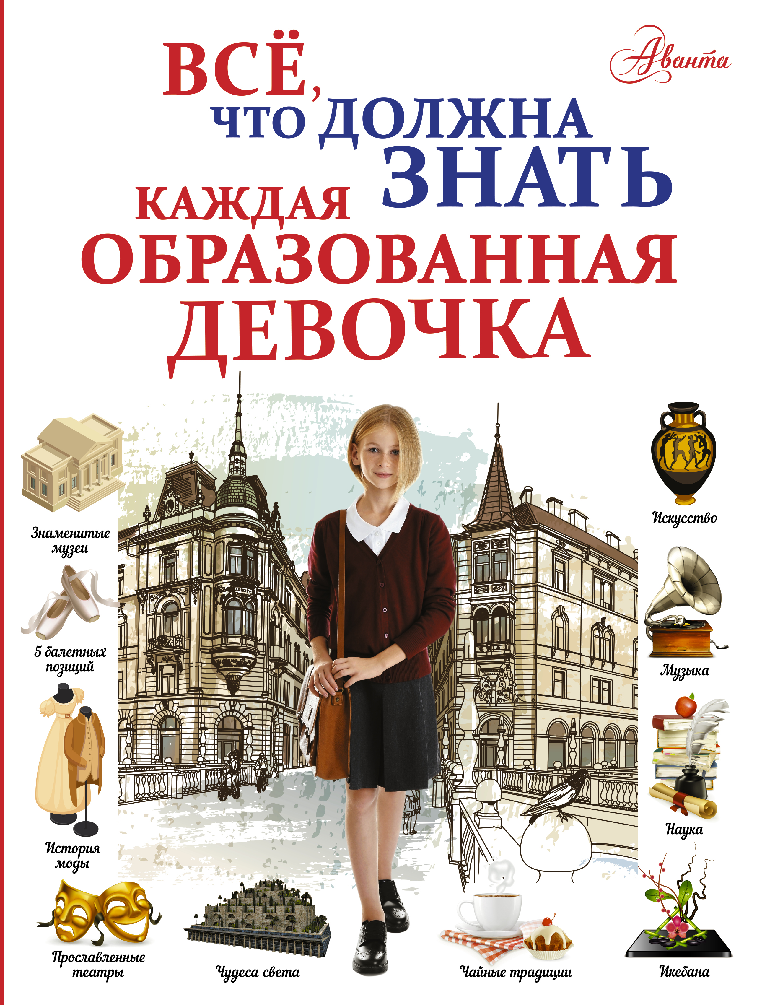 Блохина Ирина Валериевна, Гордиевич Дарья Ивановна, Мерников Андрей Геннадьевич, Тараканова Марина Владимировна Все, что должна знать каждая образованная девочка - страница 0
