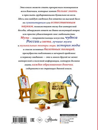 Все, что должна знать каждая образованная девочка