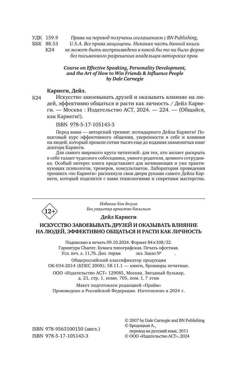 Карнеги Дейл Искусство завоевывать друзей и оказывать влияние на людей, эффективно общаться и расти как личность - страница 3