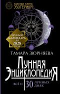 Обложка книги Лунная энциклопедия. Все о 30 лунных днях. Лунный календарь до 2028 года