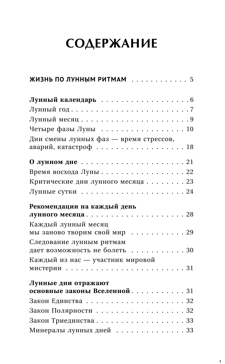 Зюрняева Тамара  Лунная энциклопедия. Все о 30 лунных днях. Лунный календарь до 2028 года - страница 4