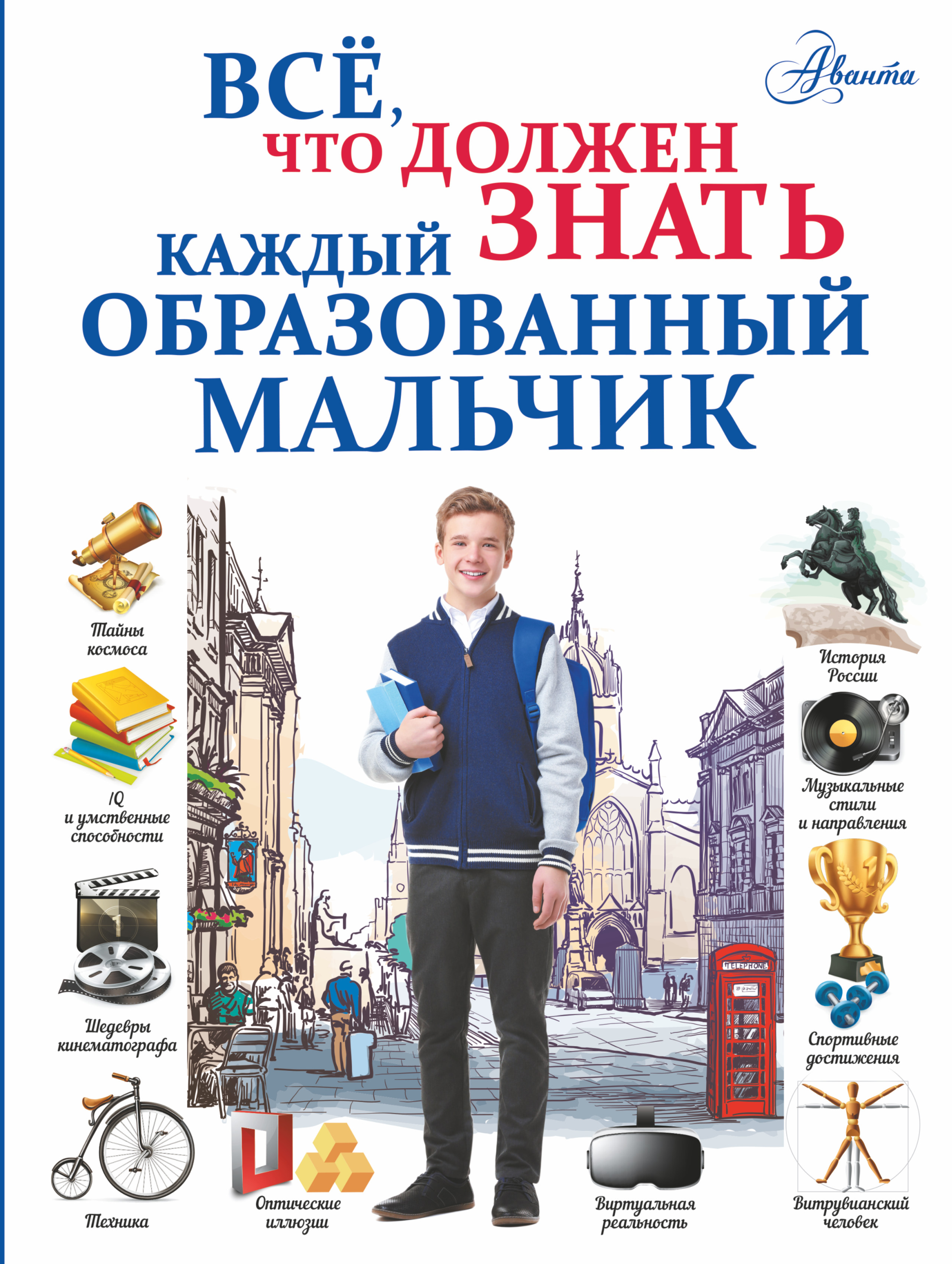 Блохина Ирина Валериевна, Гордиевич Дарья Ивановна, Мерников Андрей Геннадьевич, Тараканова Марина Владимировна Всё, что должен знать каждый образованный мальчик - страница 0