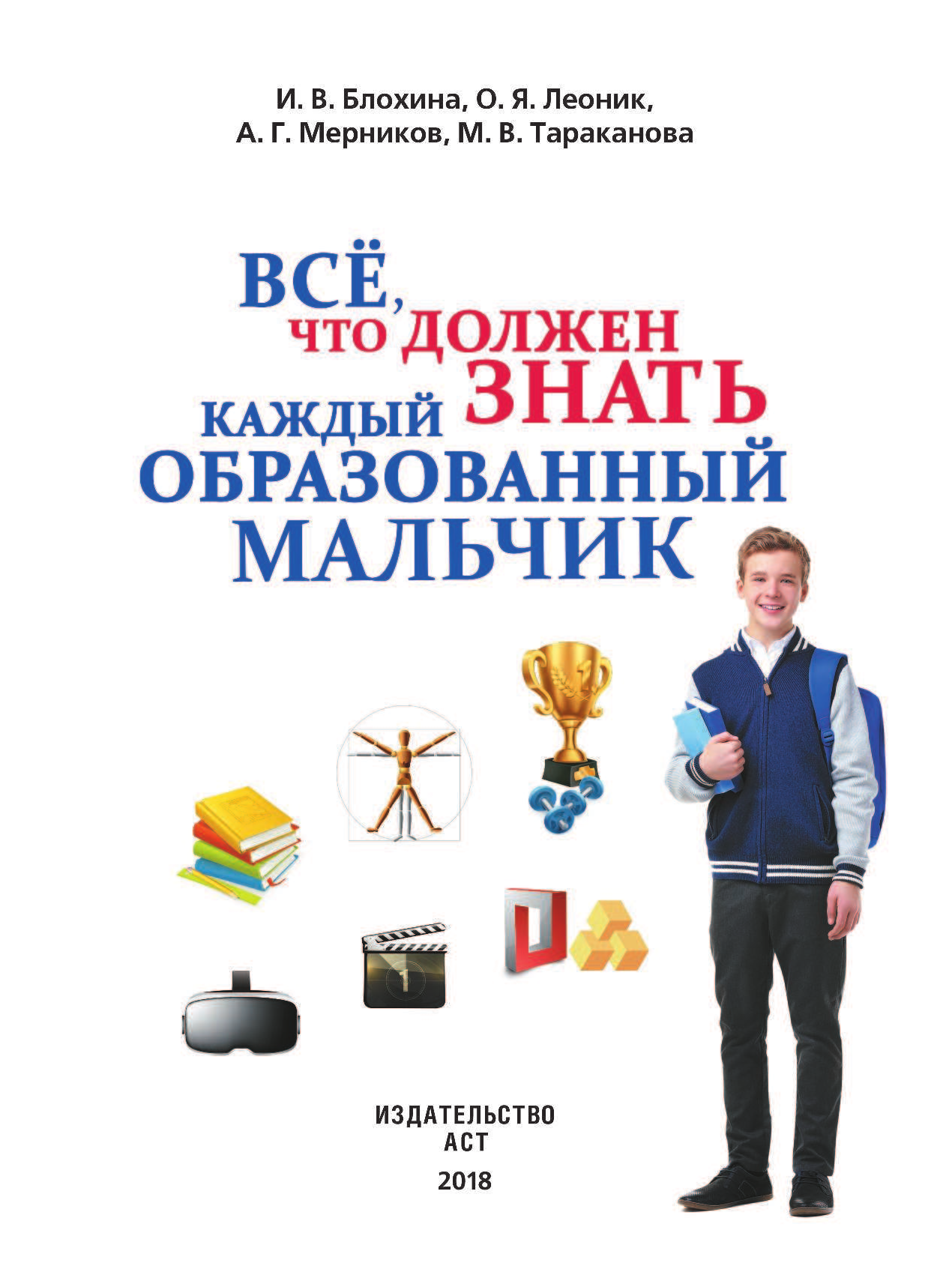 Блохина Ирина Валериевна, Гордиевич Дарья Ивановна, Мерников Андрей Геннадьевич, Тараканова Марина Владимировна Всё, что должен знать каждый образованный мальчик - страница 2