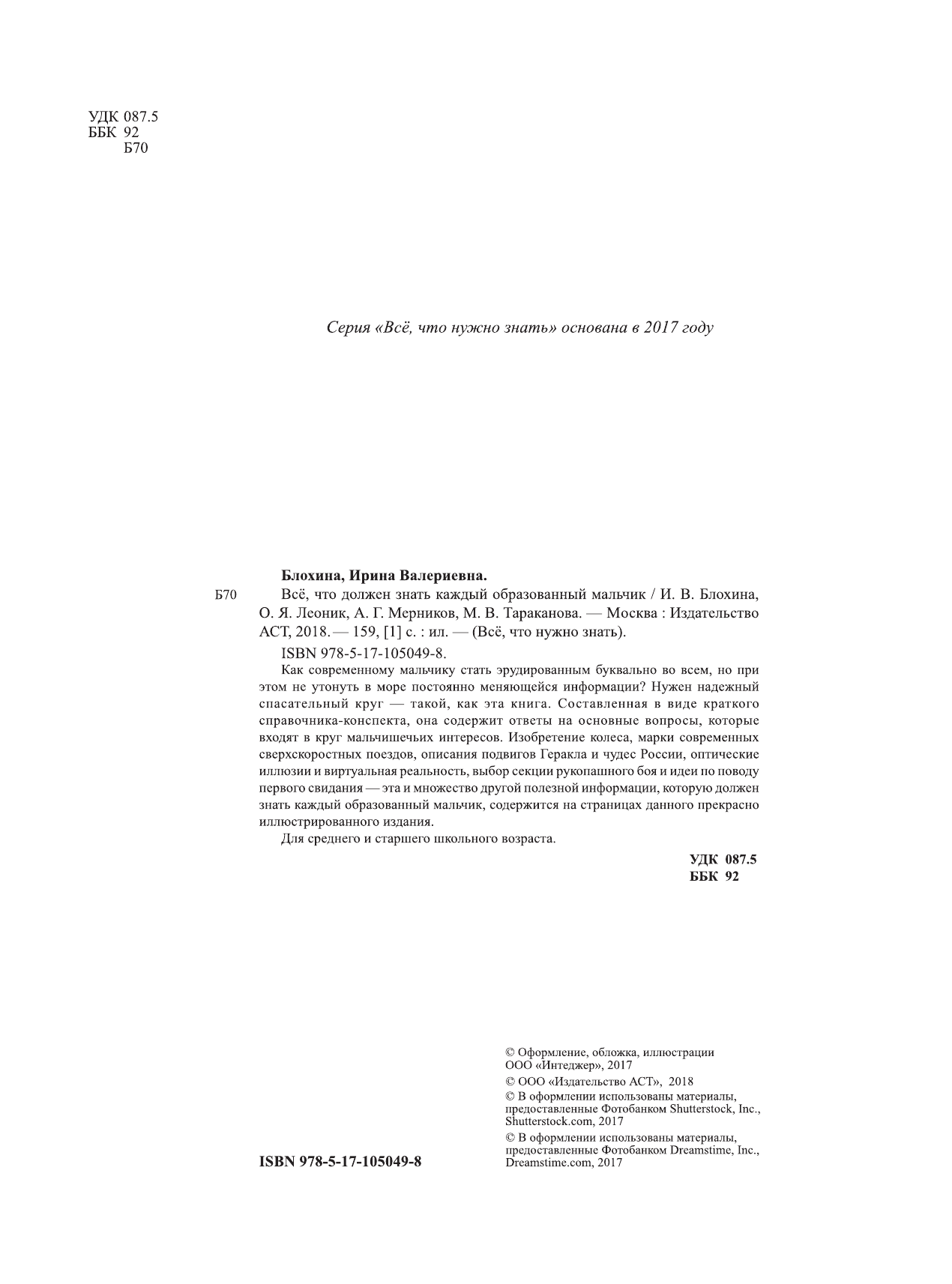 Блохина Ирина Валериевна, Гордиевич Дарья Ивановна, Мерников Андрей Геннадьевич, Тараканова Марина Владимировна Всё, что должен знать каждый образованный мальчик - страница 3