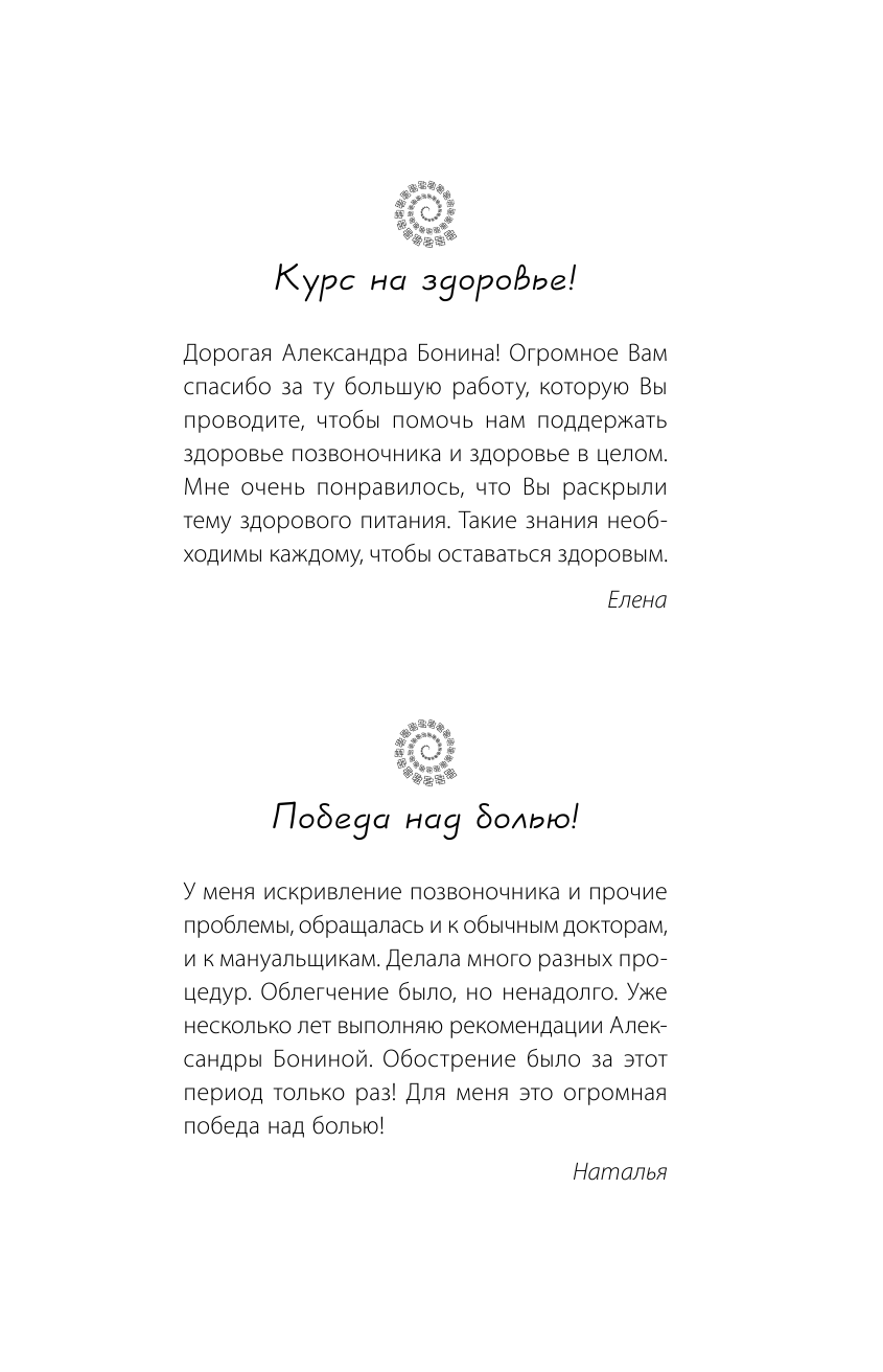 Бонина Александра  Скажи нет боли в спине и шее! Быстрое устранение причин остеохондроза - страница 2