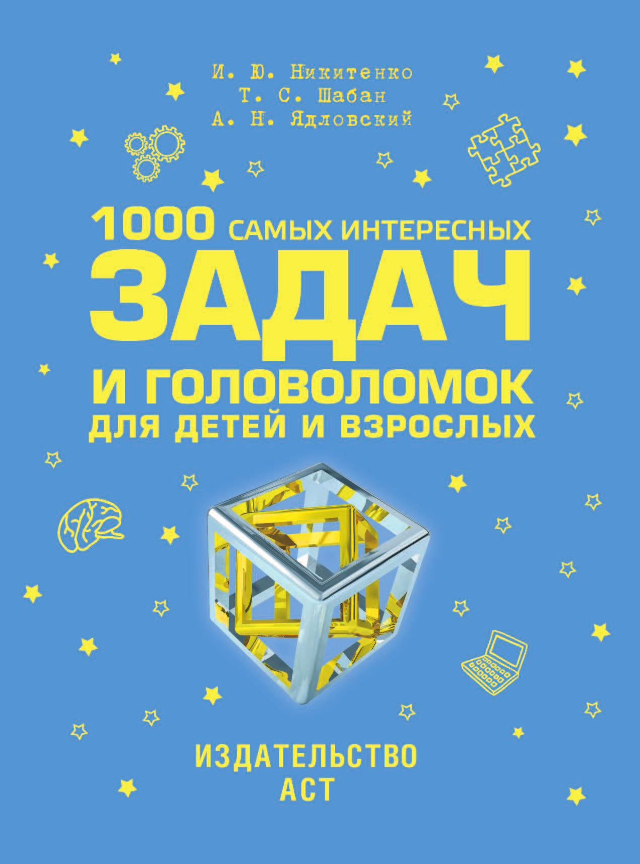  1000 самых интересных задач и головоломок для детей и взрослых - страница 2