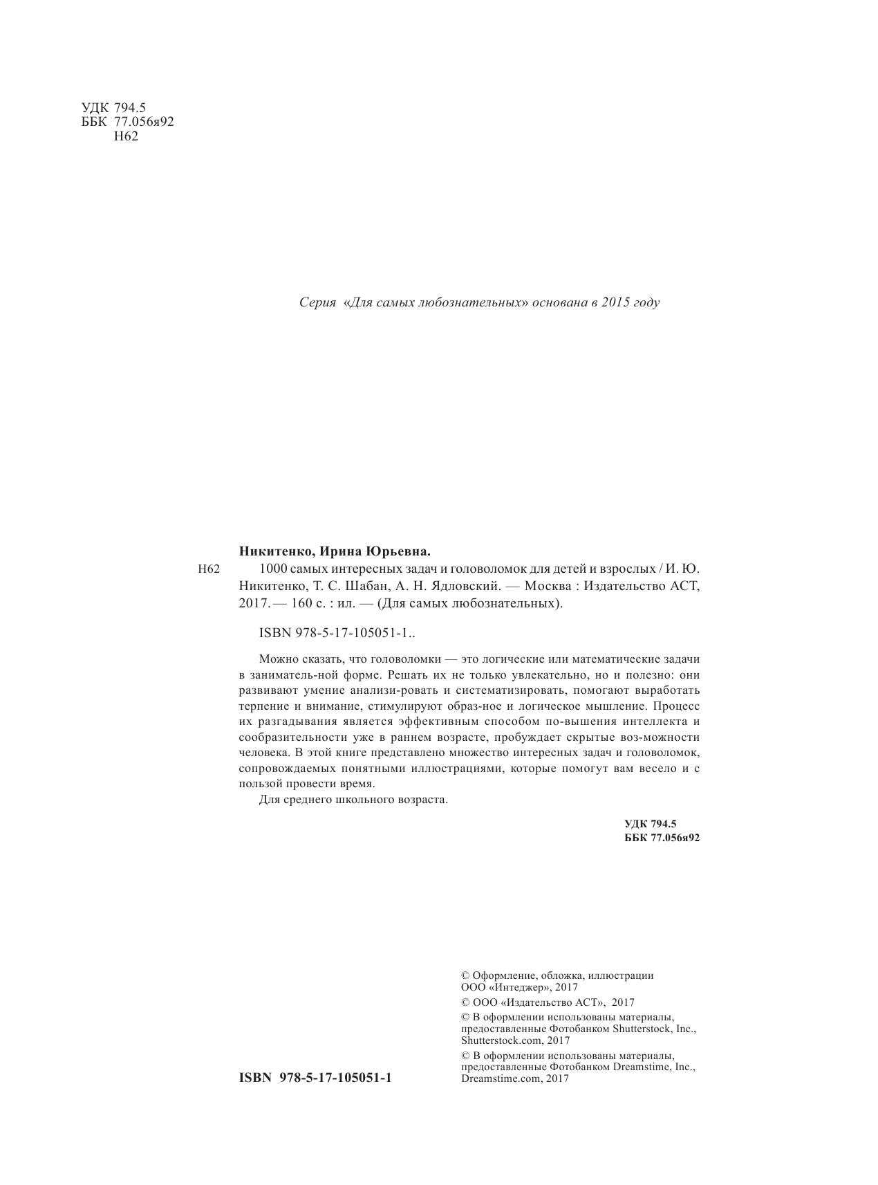  1000 самых интересных задач и головоломок для детей и взрослых - страница 3