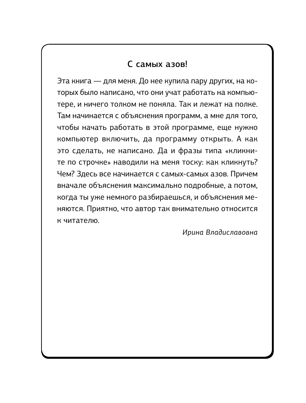 Жуков Иван Компьютер. Максимально быстро. Максимально понятно. С самых азов! - страница 3