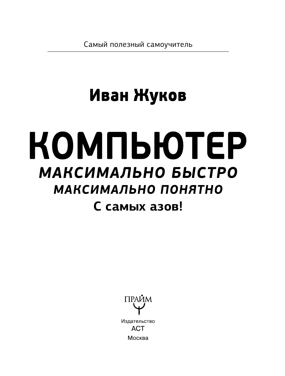 Жуков Иван Компьютер. Максимально быстро. Максимально понятно. С самых азов! - страница 4