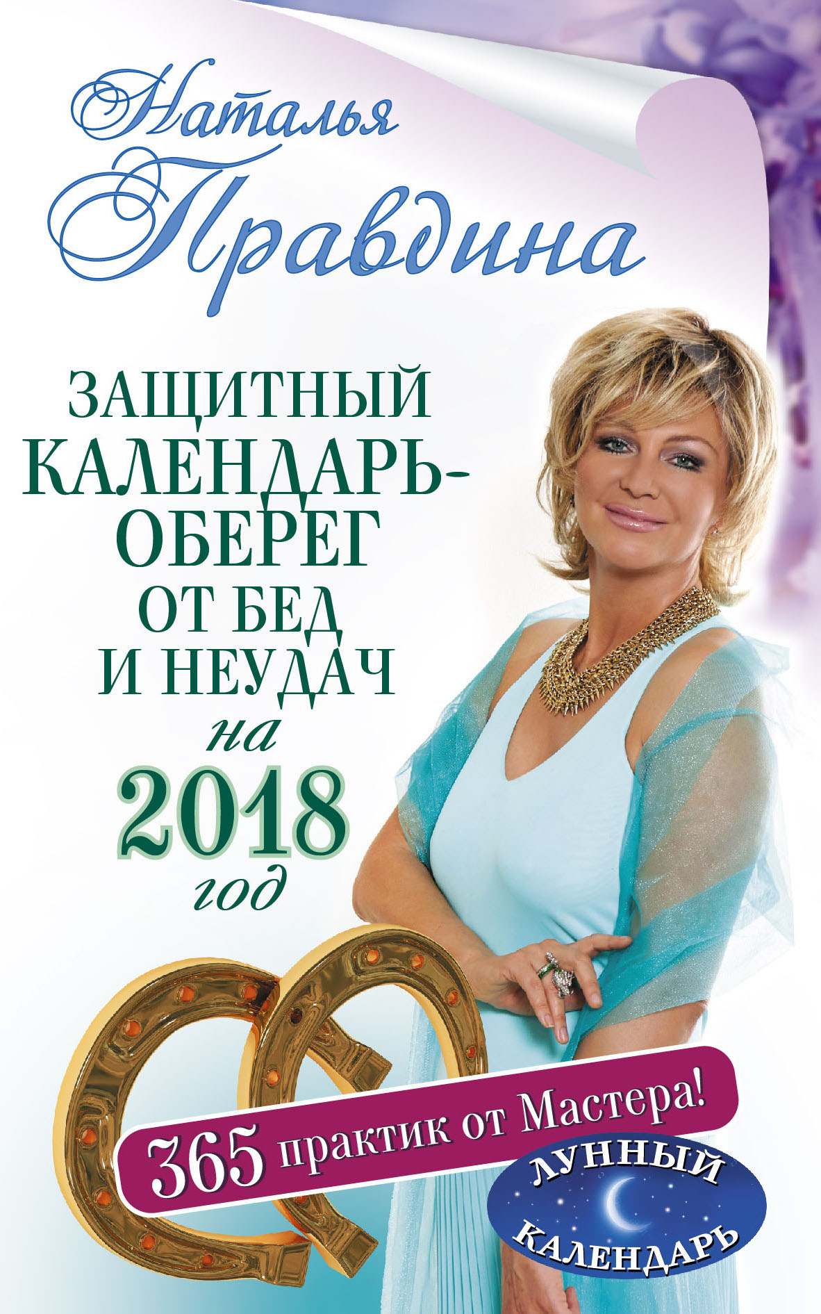Правдина Наталия Борисовна Защитный календарь-оберег от бед и неудач на 2018 год. 365 практик от Мастера. Лунный календарь - страница 0