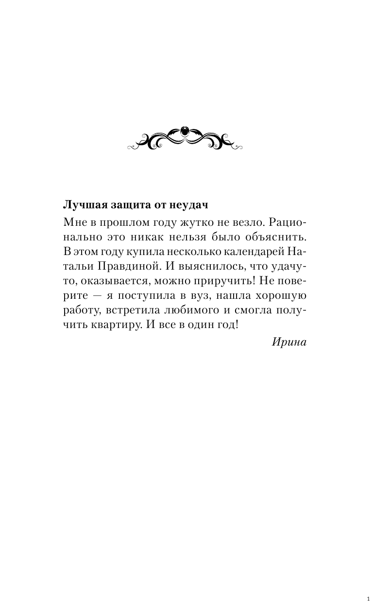 Правдина Наталия Борисовна Защитный календарь-оберег от бед и неудач на 2018 год. 365 практик от Мастера. Лунный календарь - страница 2