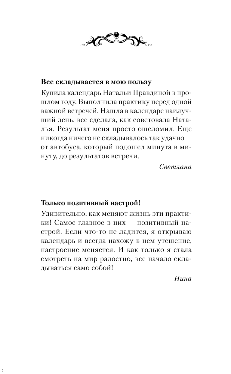 Правдина Наталия Борисовна Защитный календарь-оберег от бед и неудач на 2018 год. 365 практик от Мастера. Лунный календарь - страница 3