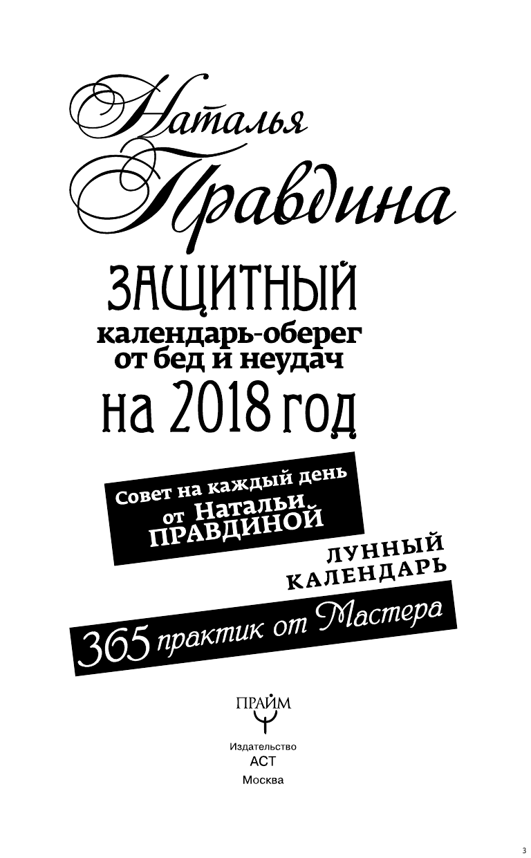 Правдина Наталия Борисовна Защитный календарь-оберег от бед и неудач на 2018 год. 365 практик от Мастера. Лунный календарь - страница 4