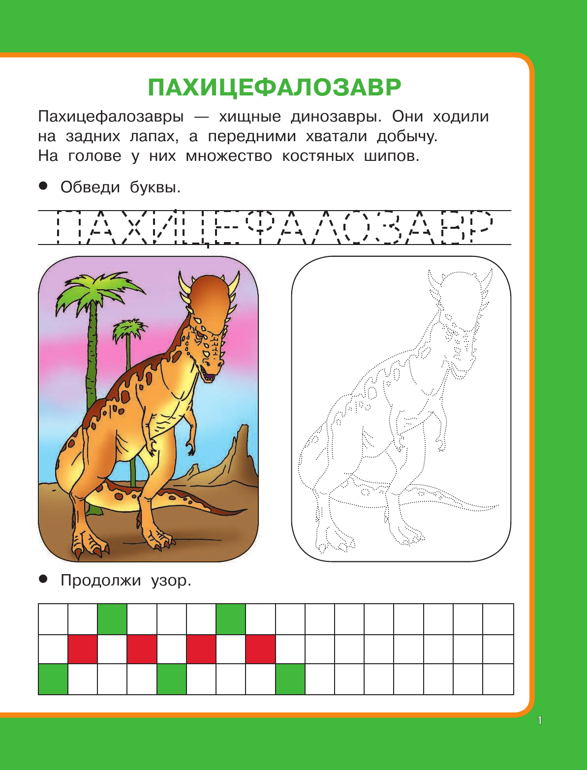  Рисуем по клеточкам и точкам. Динозавры - страница 2