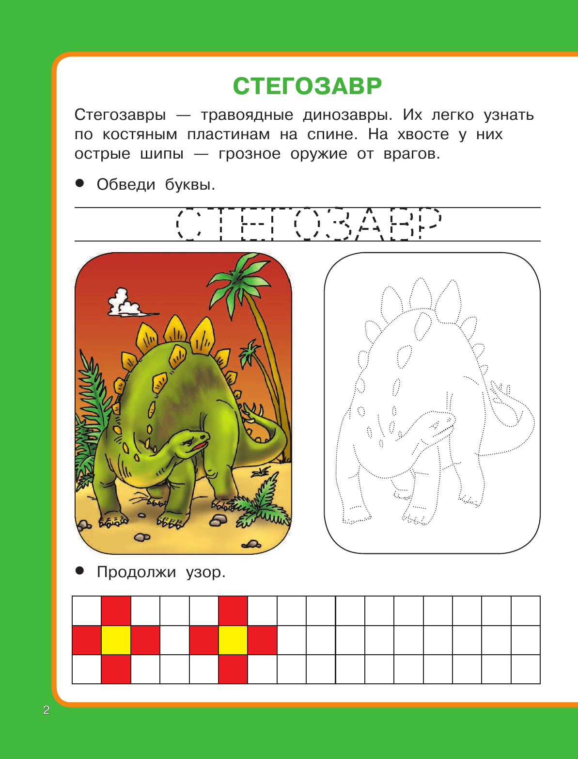  Рисуем по клеточкам и точкам. Динозавры - страница 3