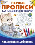 Космические лабиринты