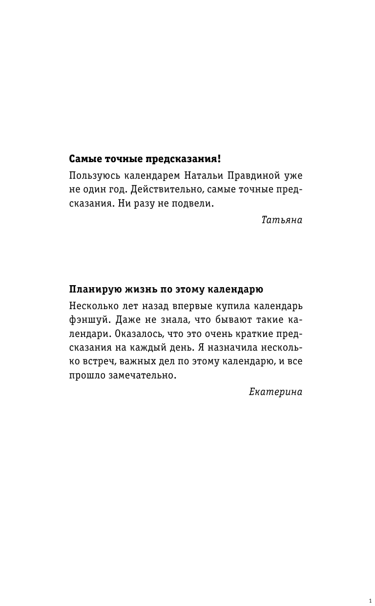Правдина Наталия Борисовна Золотой календарь фэншуй на 2018 год. 365 очень важных предсказаний. Стань богаче и счастливее с каждым днем - страница 2