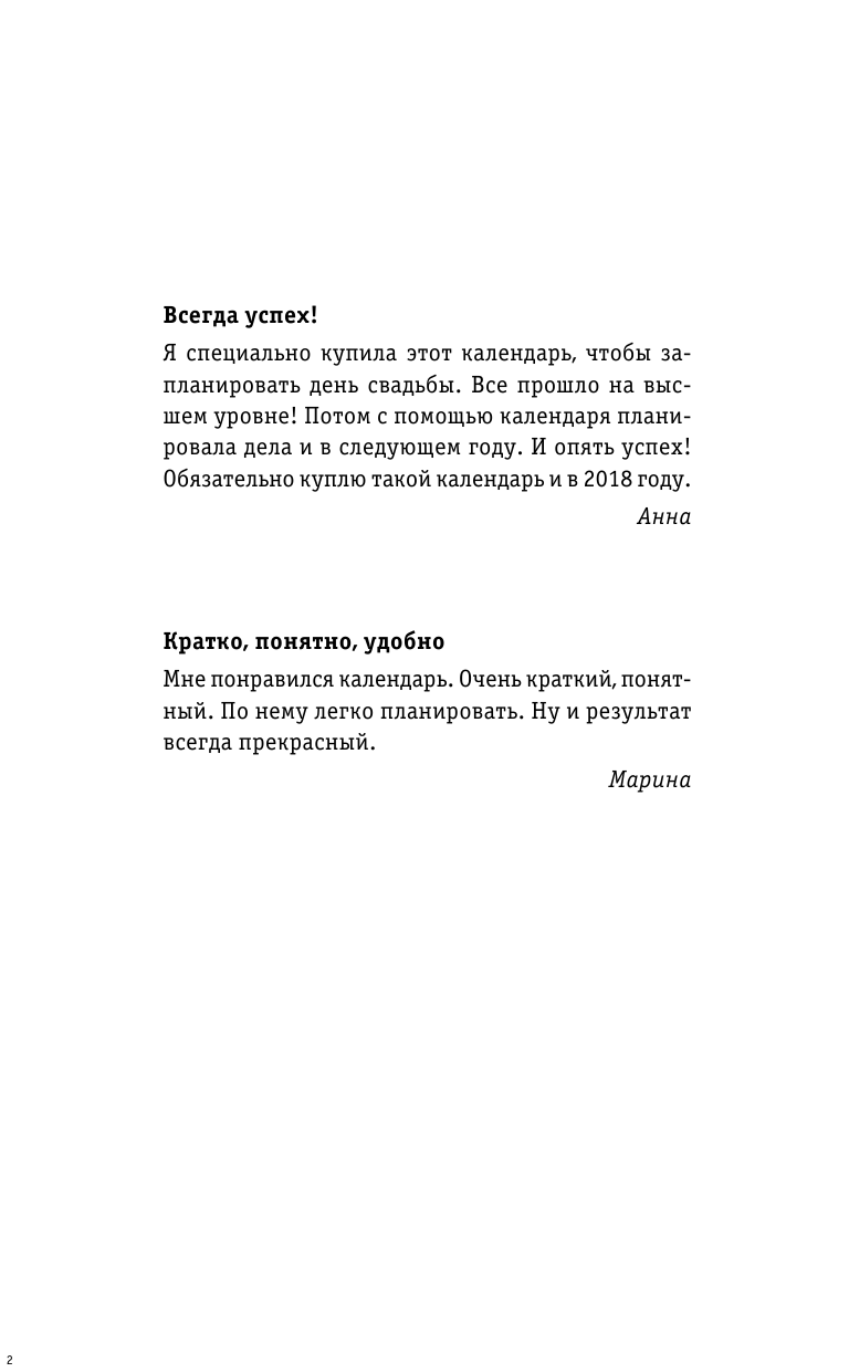 Правдина Наталия Борисовна Золотой календарь фэншуй на 2018 год. 365 очень важных предсказаний. Стань богаче и счастливее с каждым днем - страница 3