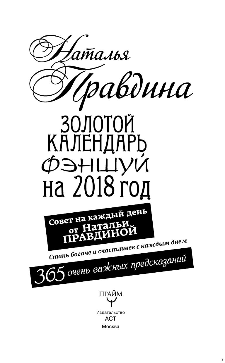 Правдина Наталия Борисовна Золотой календарь фэншуй на 2018 год. 365 очень важных предсказаний. Стань богаче и счастливее с каждым днем - страница 4