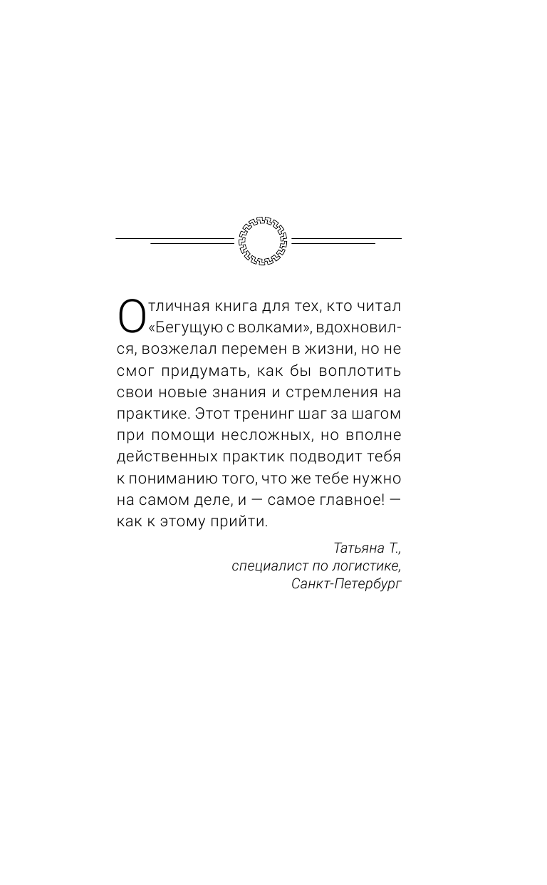 Плавинская Наталия Юрьевна Тайна Волчицы. Тренинг на основе идей Клариссы Эстес - страница 2