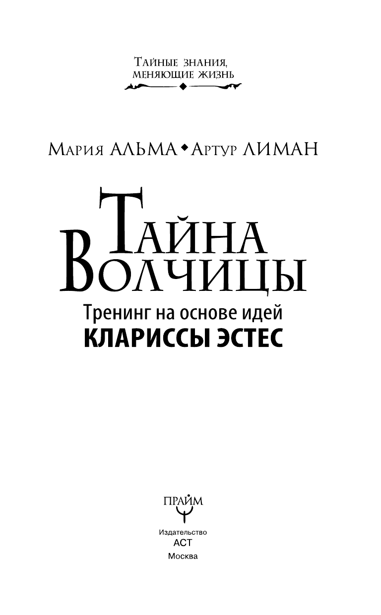 Плавинская Наталия Юрьевна Тайна Волчицы. Тренинг на основе идей Клариссы Эстес - страница 4