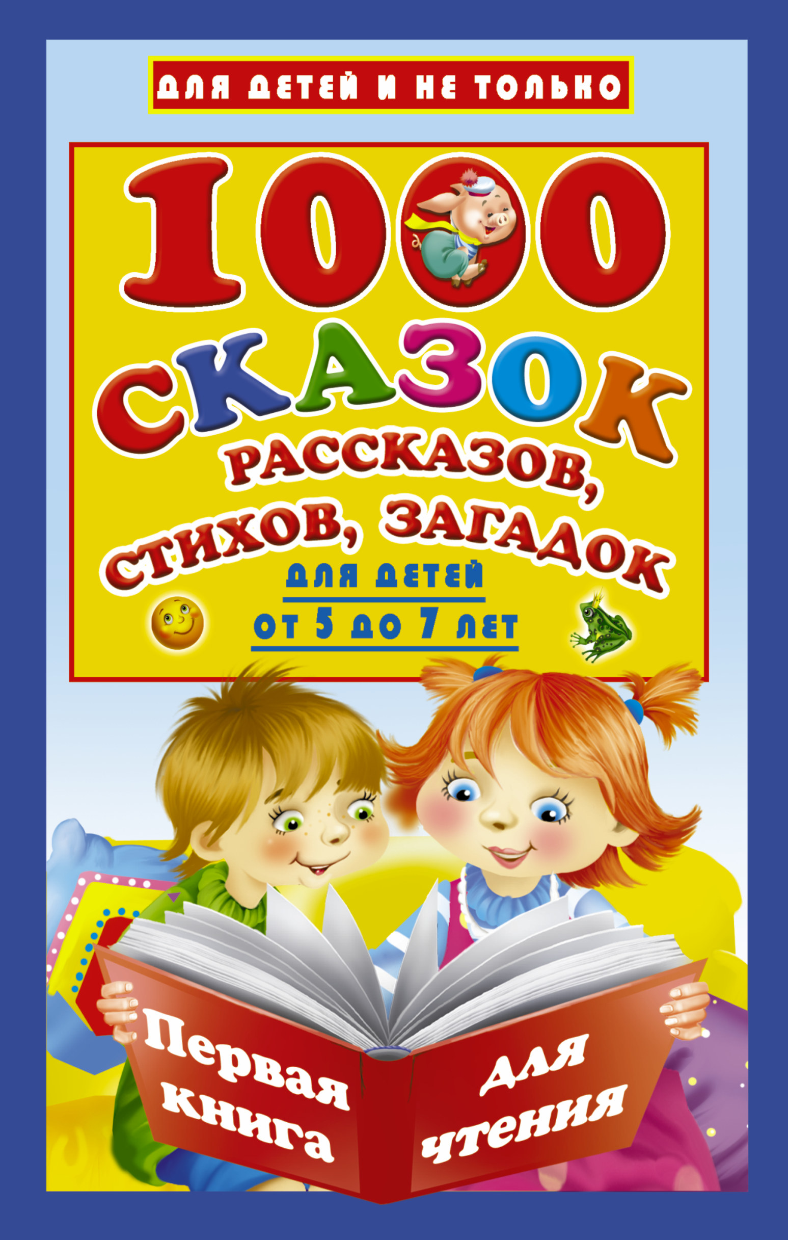 Дмитриева Валентина Геннадьевна, Дмитриева Валентина Геннадьевна 1000 сказок, рассказов, стихов, загадок. Первая книга для чтения - страница 0