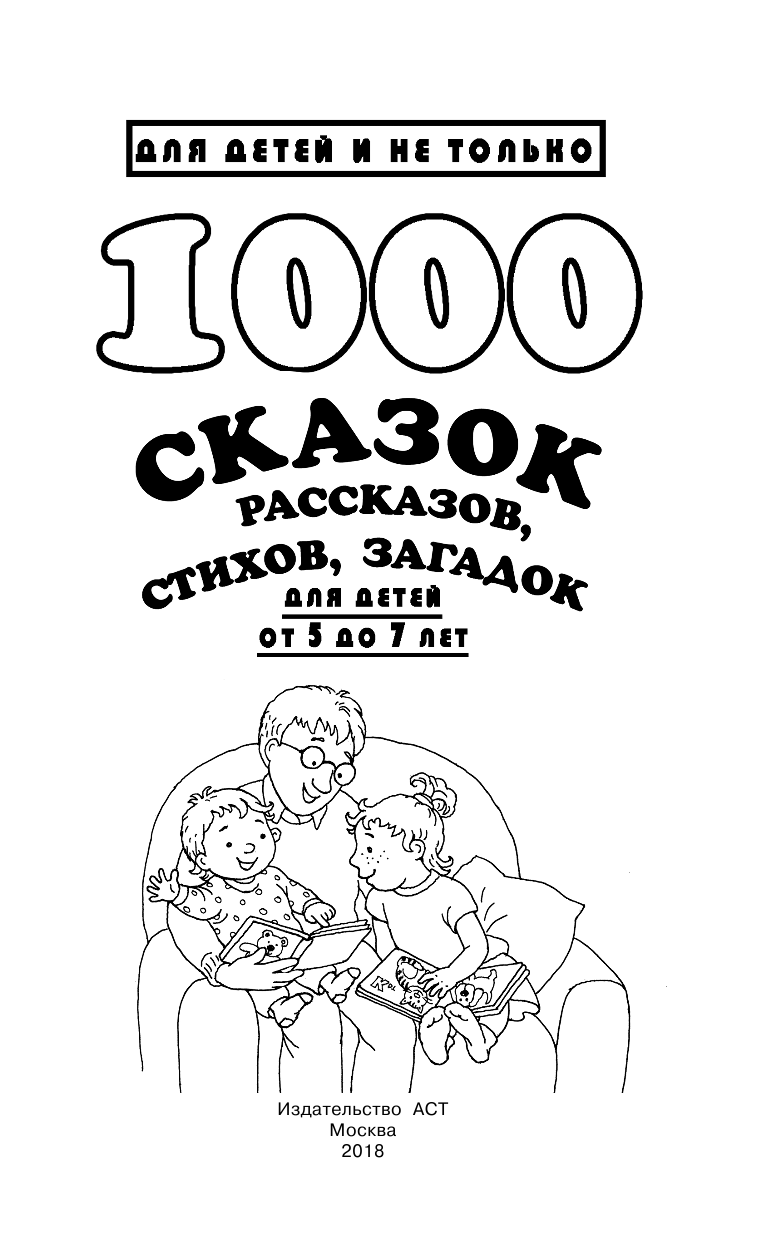Дмитриева Валентина Геннадьевна, Дмитриева Валентина Геннадьевна 1000 сказок, рассказов, стихов, загадок. Первая книга для чтения - страница 2
