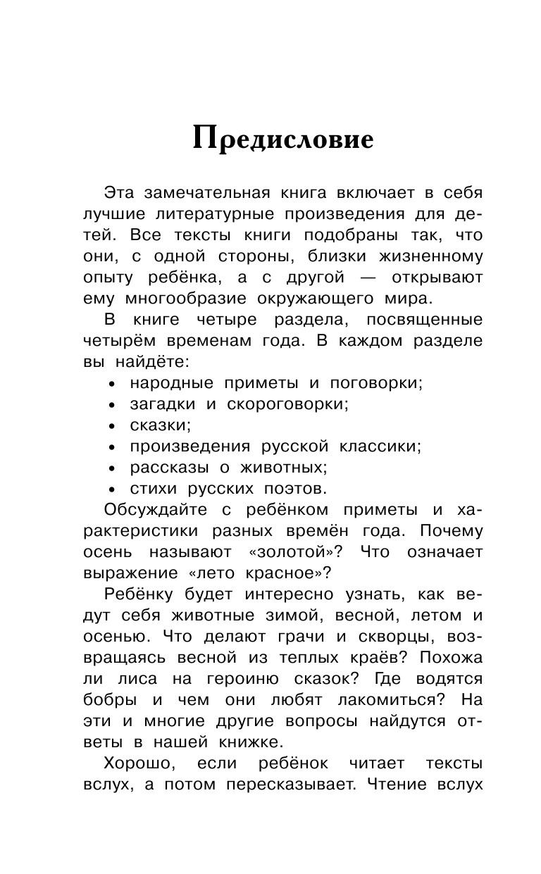 Дмитриева Валентина Геннадьевна, Дмитриева Валентина Геннадьевна 1000 сказок, рассказов, стихов, загадок. Первая книга для чтения - страница 3