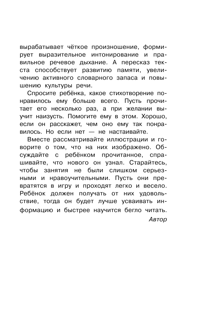 Дмитриева Валентина Геннадьевна, Дмитриева Валентина Геннадьевна 1000 сказок, рассказов, стихов, загадок. Первая книга для чтения - страница 4