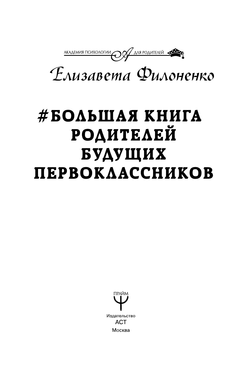 Филоненко Елизавета Николаевна Большая книга родителей будущих первоклассников - страница 4