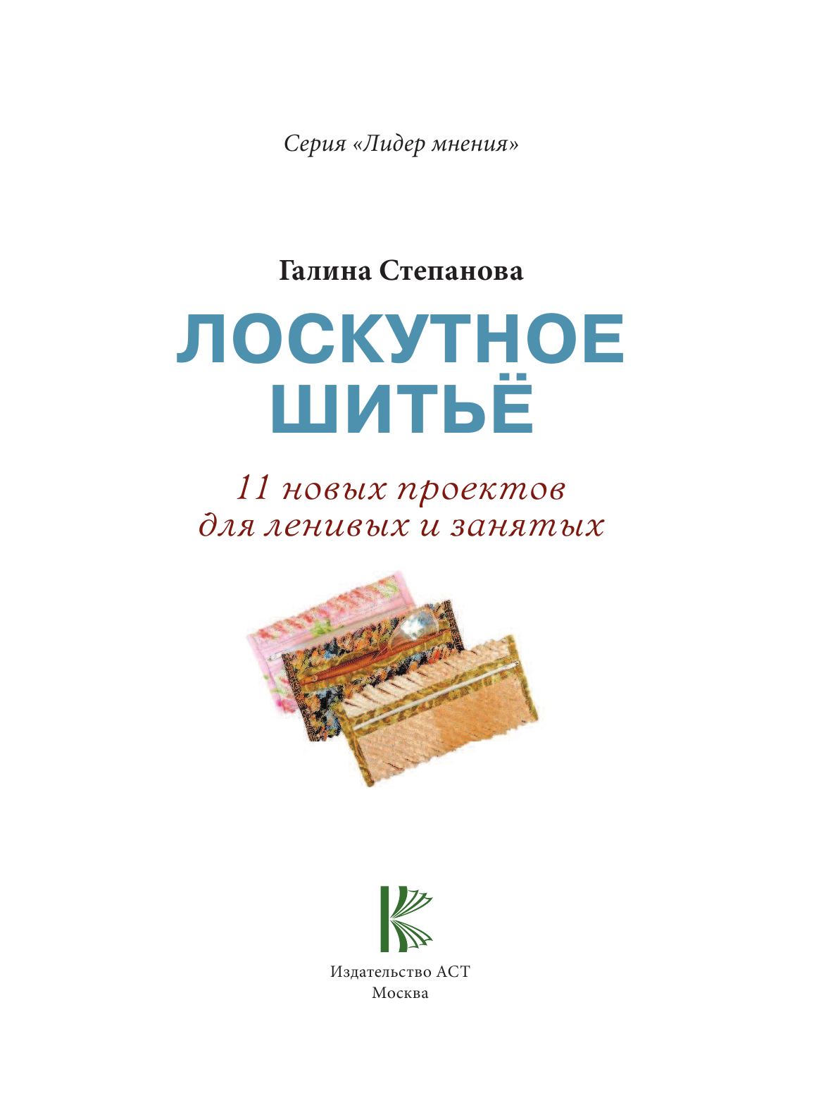 Степанова Галина Рафаиловна Лоскутное шитье. 11 новых проектов для ленивых и занятых - страница 4