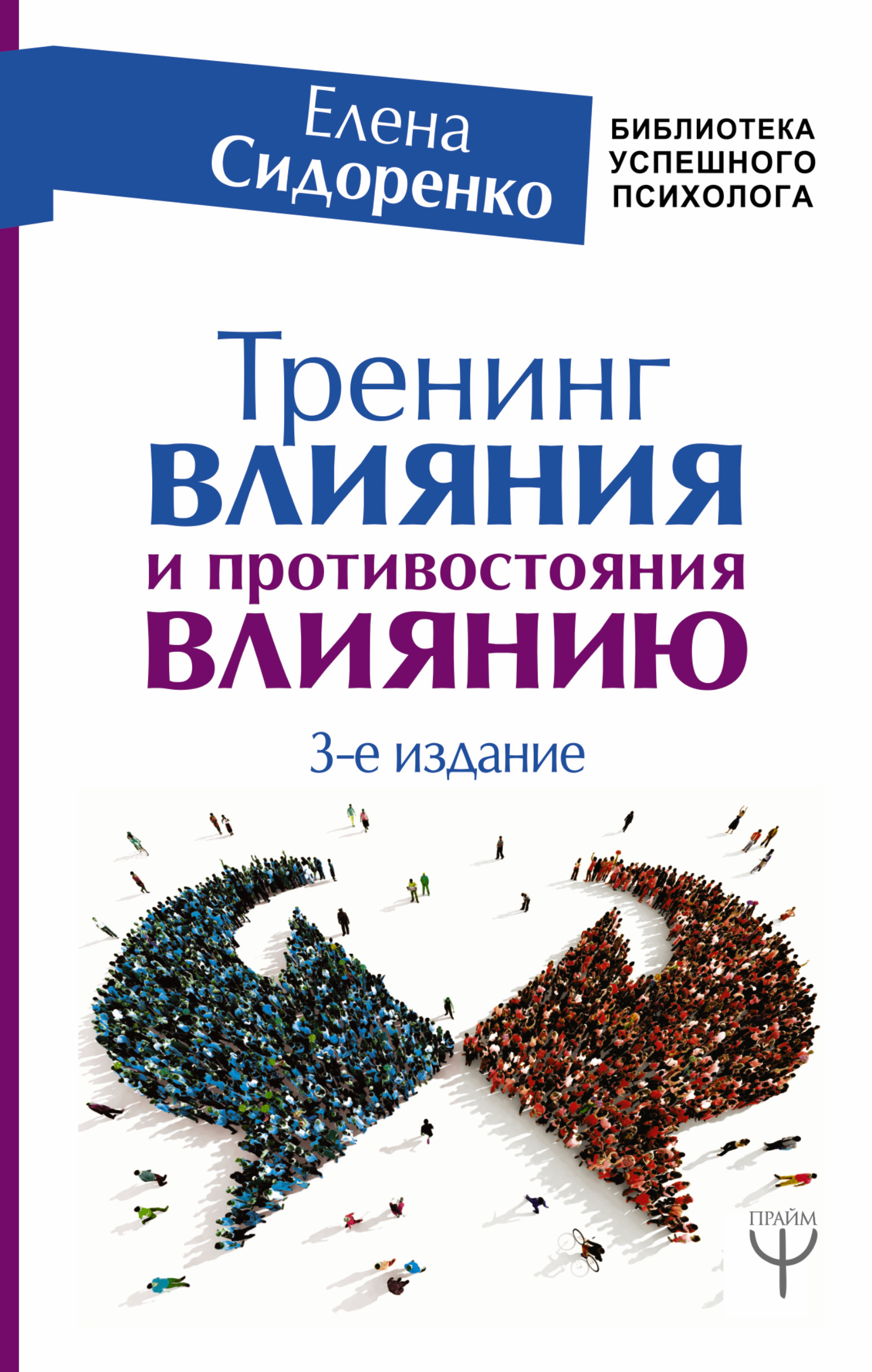 Сидоренко Елена Васильевна Тренинг влияния и противостояния влиянию. 3-е издание - страница 0